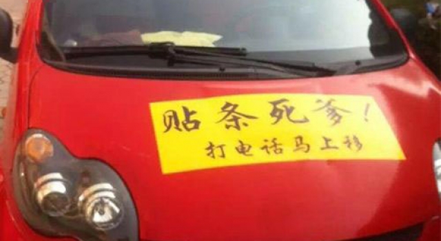 山西最牛违停司机:为防被贴罚单贴标语咒人 太没素质了!