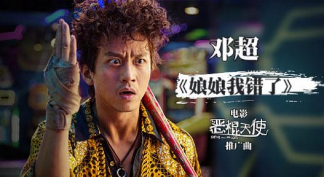 《恶棍天使》片花精辟爆料 邓超被天真孙俪气崩溃