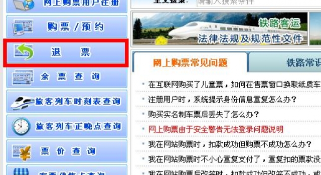 火车票网上退票政策正式施行:15天前退票免费