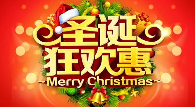 2015年圣诞节促销广告语 圣诞狂欢惊喜多