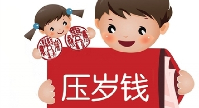 2016年压岁钱怎么花? 看红包引发的“血案”