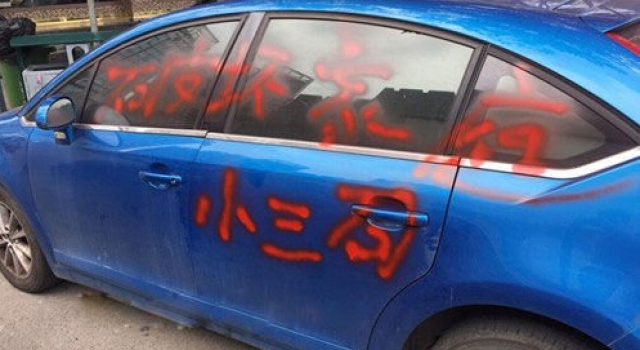 白色轿车遭红漆写喷“小三” 车主遭人肉疑银行职员