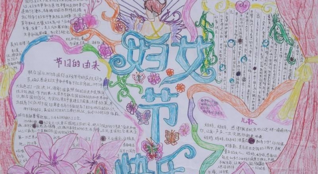 三八妇女节手抄报图片欣赏 “三·八”国际妇女节的由来