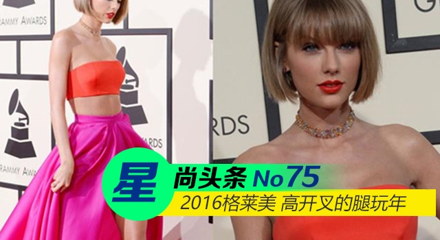 【星尚头条】格莱美进入高开叉腿玩年 妖精这么多大圣你快来