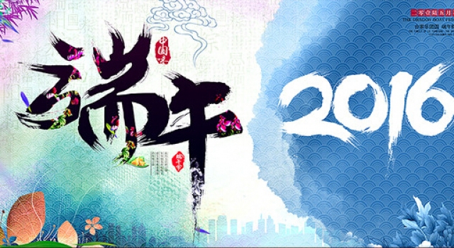 五月五端阳节 2016端午节作文500字精选
