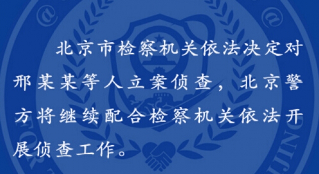 雷洋案新进展:检察机关对涉案民警邢某某5人立案侦查
