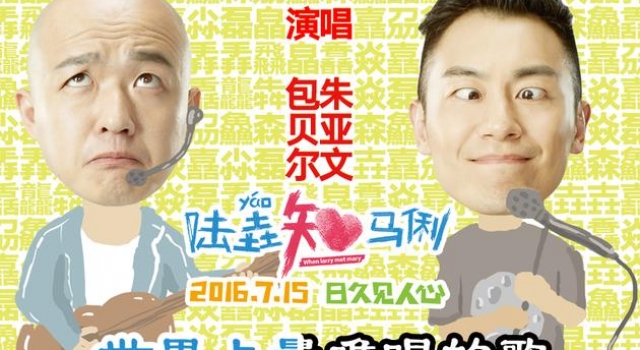 《陆垚知马俐》推广曲 “世界上最难唱的歌”