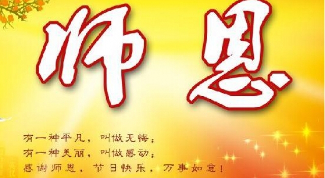 2016教师节祝福语大全 最具创意的谢师恩情