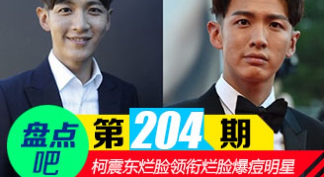 【盘点吧】柯震东烂脸领衔娱乐圈十大明星烂脸爆痘照