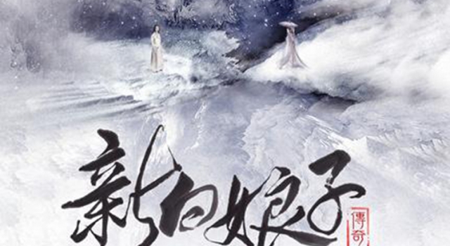 《白娘子传奇》曝白娘子海报 半脸撞多位明星引猜想