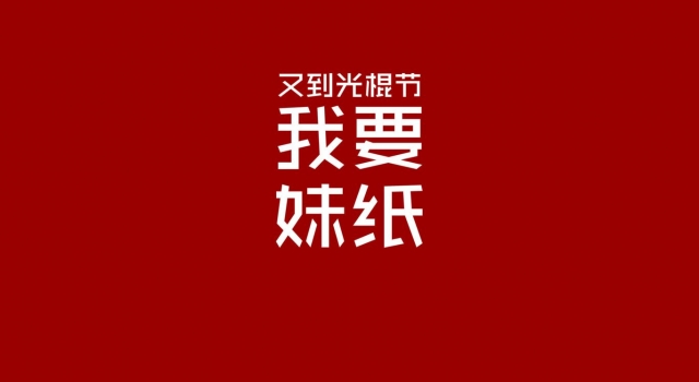 激情的光棍节脱单宣言让你热血澎湃想向她表白