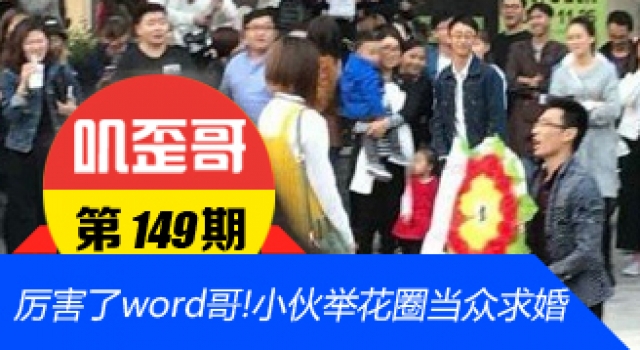 【叽歪哥 V0.149】厉害了word哥!小伙举花圈当众求婚 女友甩头走
