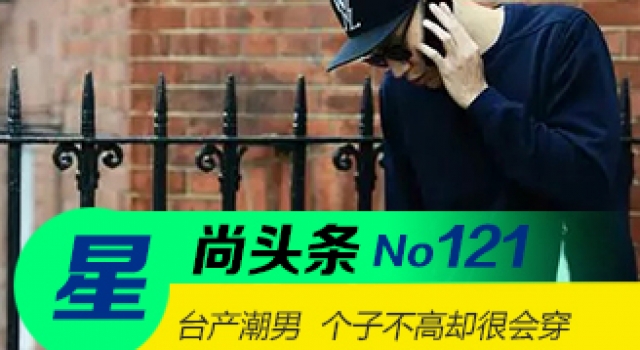【星尚头条】把陈冠希都甩出好几条街的矮个子潮人