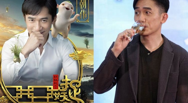 《捉妖记2》神秘大咖揭晓 影帝梁朝伟加盟
