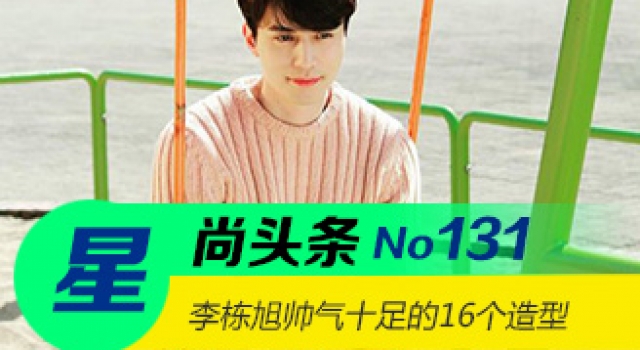 【星尚头条】李栋旭的16个帅气十足的造型