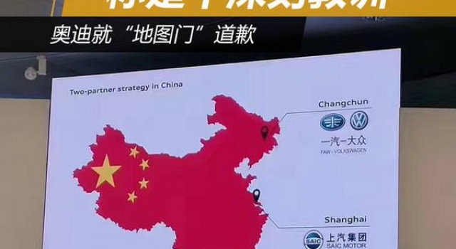奥迪中国“地图门”事件:奥迪用错中国地图 86字道歉