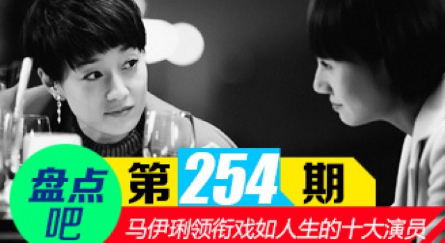 【盘点吧】马伊琍我的前半生 揭十大与角色相似的演员