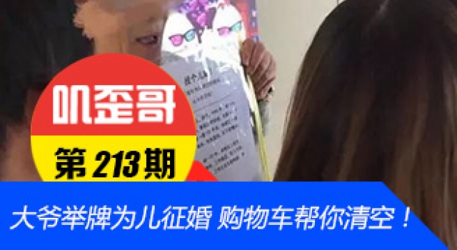 【叽歪哥 V0.213】大爷举牌为儿征婚 嫁我儿子购物车年年帮你清空了!