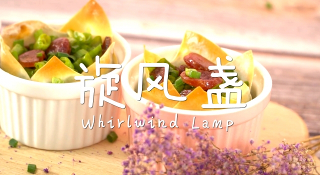 豆角炒肉吃腻了 不妨尝试旋风盏 食欲马上上来了