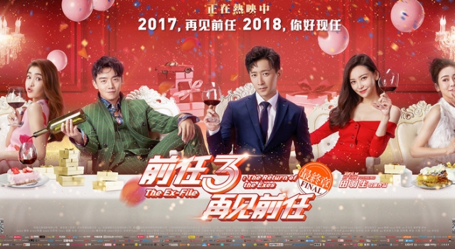 《前任3》票房预计奔22亿 为何前任3票房会势如破竹