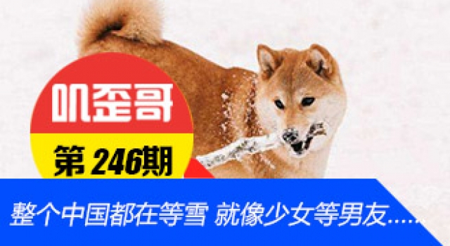 【叽歪哥 V0.246】整个中国都在等雪 就像初恋的少女等男友……