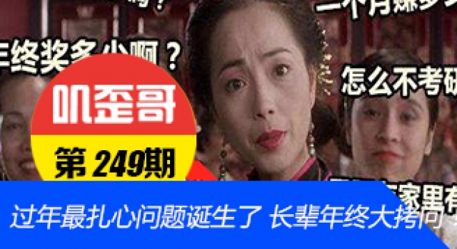【叽歪哥 V0.249】过年最扎心问题诞生了 长辈年终大拷问!