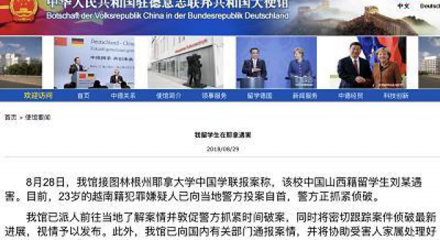 中国留学生德国遇害:嫌犯已投案自首警方正在侦破