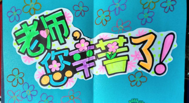 教师节贺卡 同学,你是否欠老师一张教师节贺卡