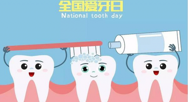 全国爱牙日 人民爱牙意识逐渐觉醒