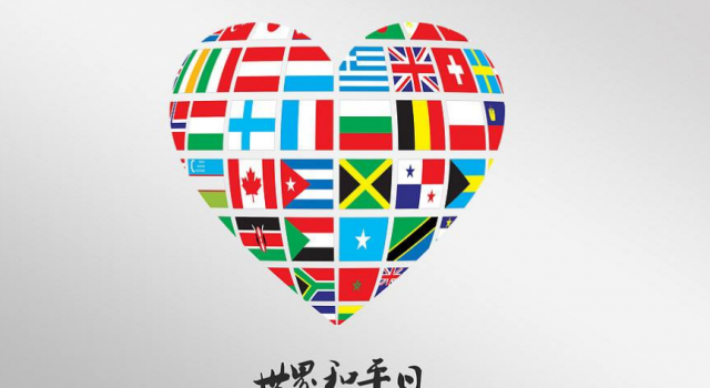 世界和平日 呼吁全球和平