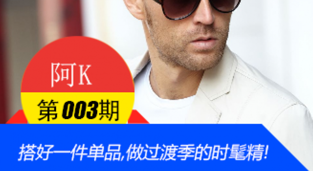 【阿K V003】搭好一件单品,做过渡季的时髦精!