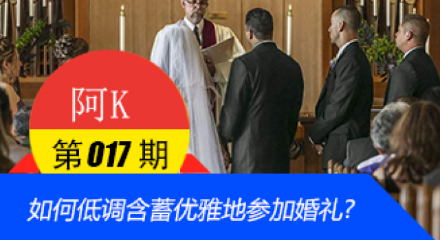 如何低调含蓄优雅地参加婚礼?