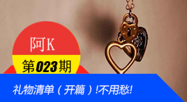 礼物清单(开篇) | 有了我,礼物什么的还用愁吗!