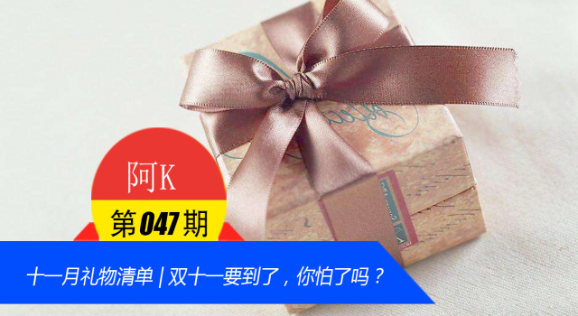 十一月礼物清单 | 双十一要到了,你怕了吗?