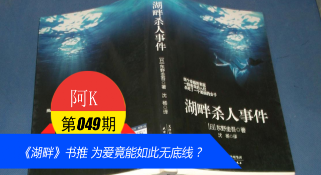 《湖畔》书推 为爱竟能如此无底线?
