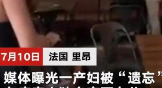 法国一产妇被遗忘病房 人在医院却得独自产子?