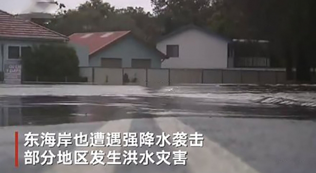 澳洲暴雨扑灭山火引发洪涝 网友:真的成了水深火热了
