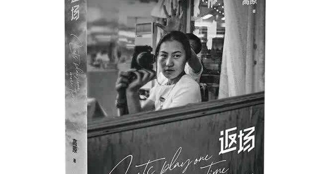 《返场》:跟随高原的镜头见证“青春的本真”