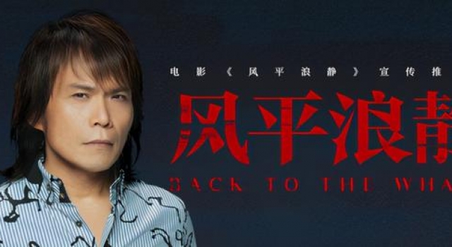 深情款款令人沉醉 酷我音乐上线伍佰新歌《风平浪静》