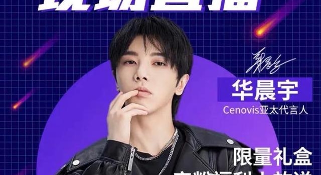 华晨宇空降Cenovis旗舰店直播间,帅气花样养生安利不停