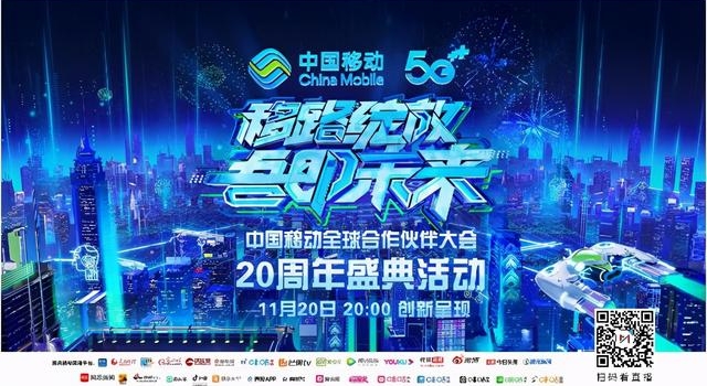 承包半个娱乐圈!中国移动20周年盛典豪华套餐值得拥有