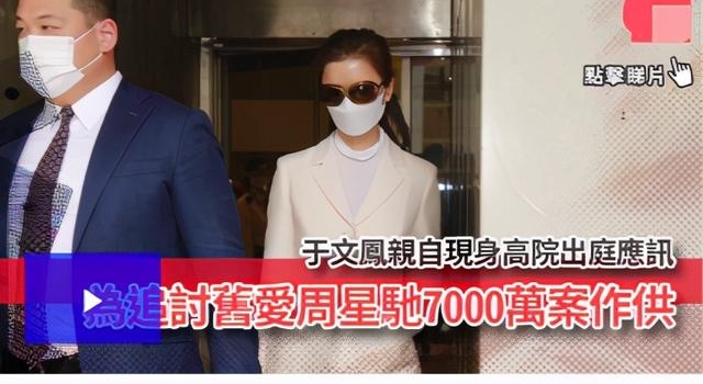 周星驰旧爱于文凤罕露面,亲自向其追讨6千万佣金,官司已打8年