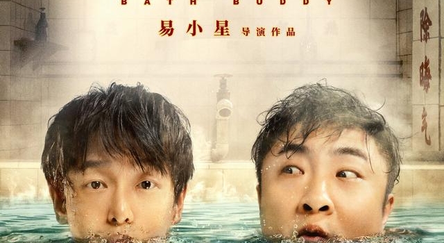 富二代沦为搓澡工 彭昱畅乔杉《沐浴之王》PK笑功