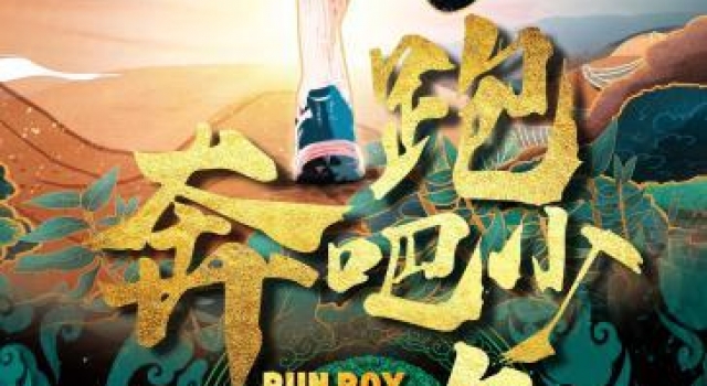 天津儿艺推出音乐儿童剧《奔跑吧少年》讲述扶贫支教感人故事