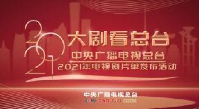 明年央视播啥剧?2021央视电视剧片单刚刚出炉