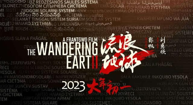 连刘慈欣都加入“催更”队伍,《流浪地球2》上映时间终于定了