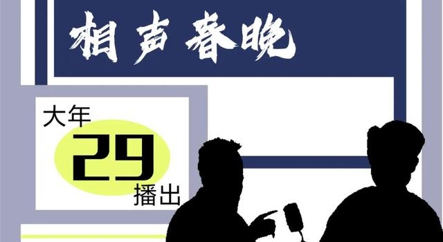 “天津卫视德云社相声春晚”海报征集送门票啦