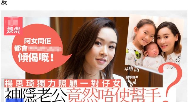 生下二胎老公身份仍是迷!港姐杨思琦一人带俩娃,八年前未婚产女