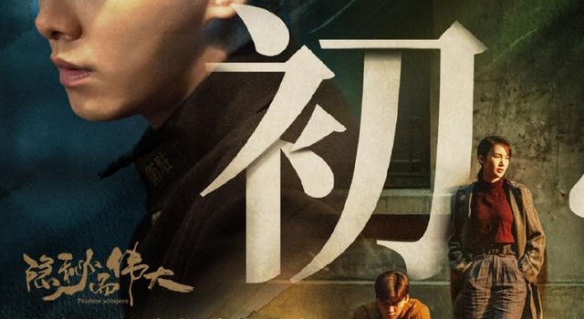 《隐秘而伟大》收官后,又一黑马剧诞生!刚播5集收视就夺第一
