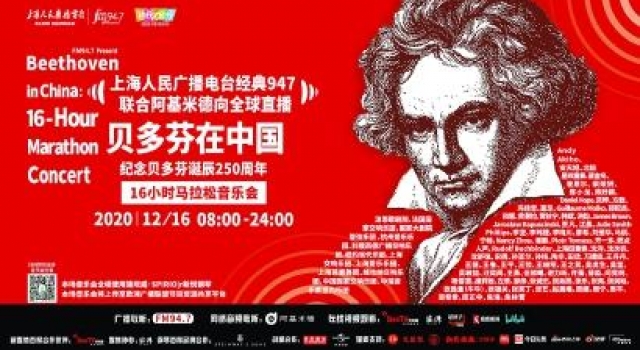16小时马拉松音乐会接力纪念贝多芬